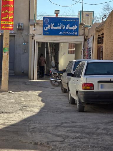 جهاد دانشگاهی