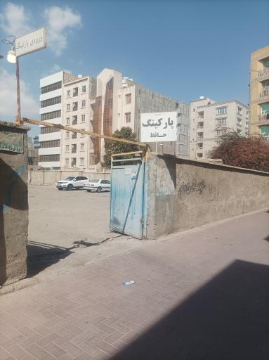 عکس پارکینگ شبانه روزی حافظ