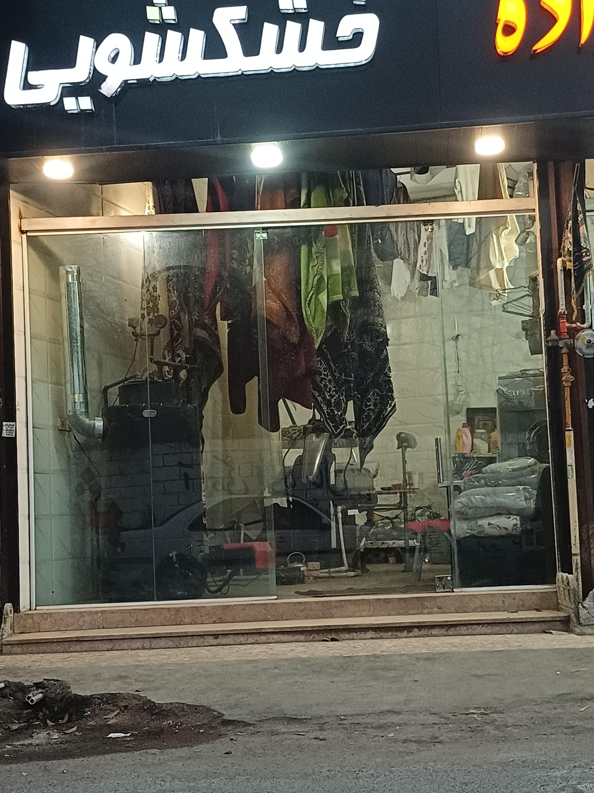 عکس خشکشویی حاجی