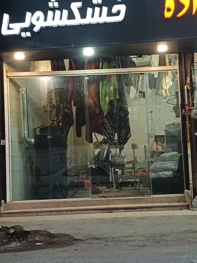 عکس خشکشویی حاجی