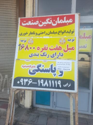 عکس تولیدی مبلمان نگین صنعت