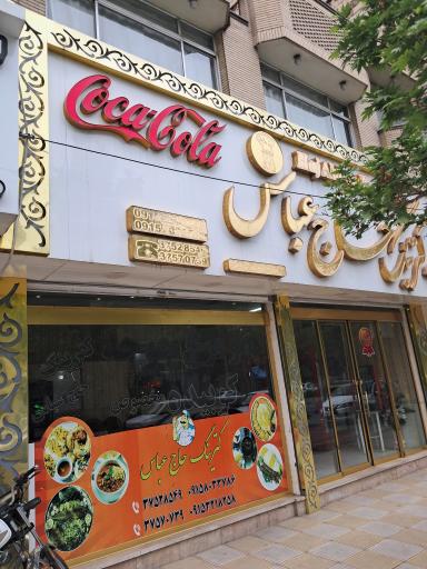 عکس رستوران حاج عباس