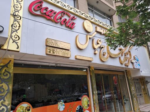 عکس رستوران حاج عباس