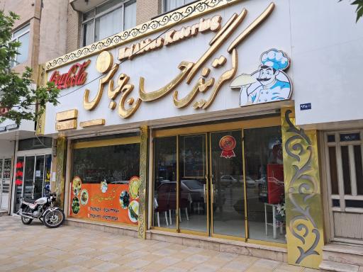 عکس رستوران حاج عباس