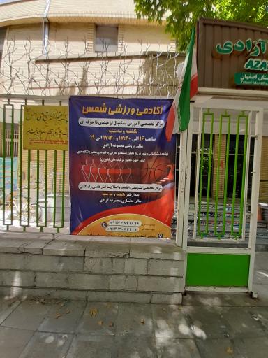 عکس مجموعه ورزشی آزادی