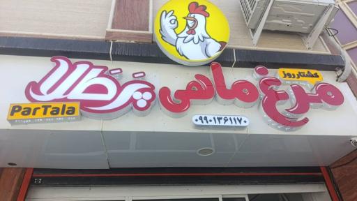 عکس مرغ و ماهی پر طلا