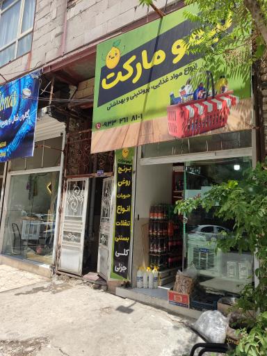 عکس لیمو مارکت 