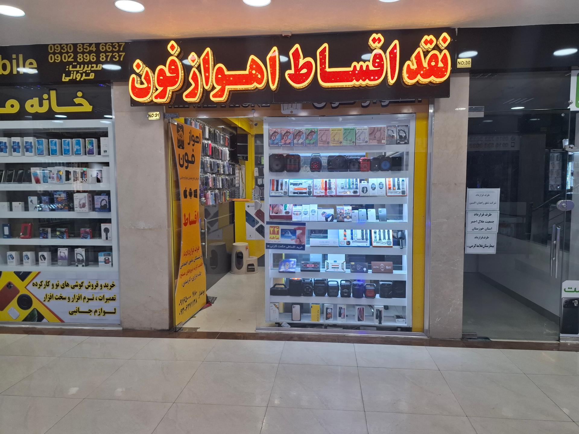 عکس فروشگاه قسطانه اهواز فون 