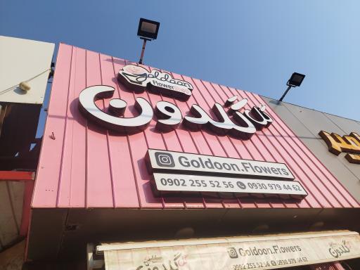 گلفروشی گلدون