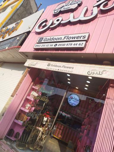 گلفروشی گلدون