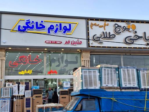 لوازم خانگی متین‌فر