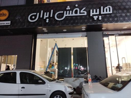 عکس هایپر کفش ایران 