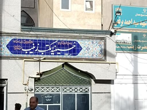 عکس حسینیه مکتب زینب (س)