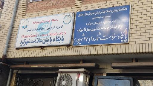 پایگاه سلامت شماره دو