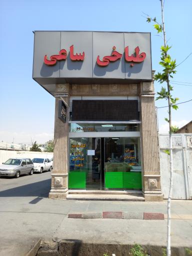 طباخی ساعی (شعبه آزادی)