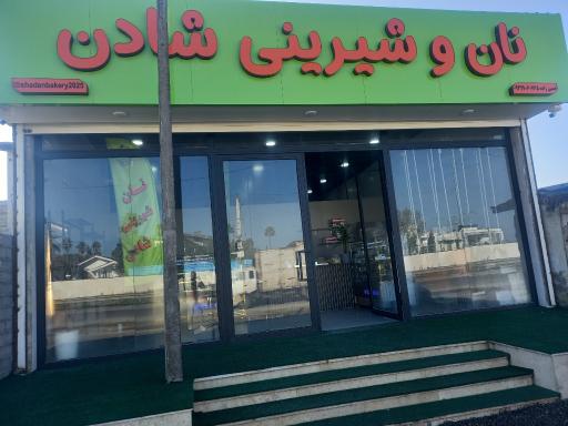 عکس نان و شیرینی شادن