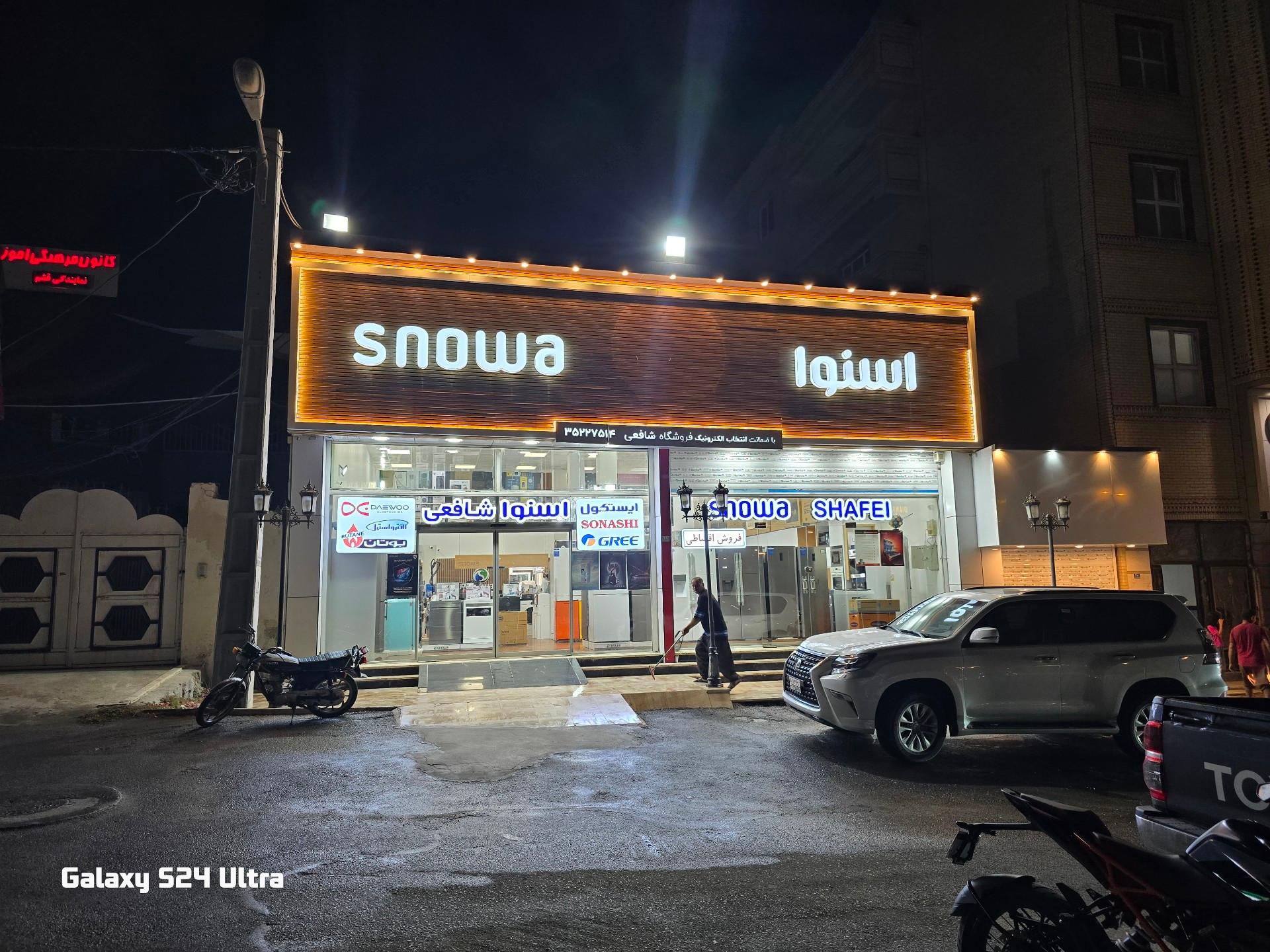 عکس فروشگاه لوازم خانگی اسنوا شافعی