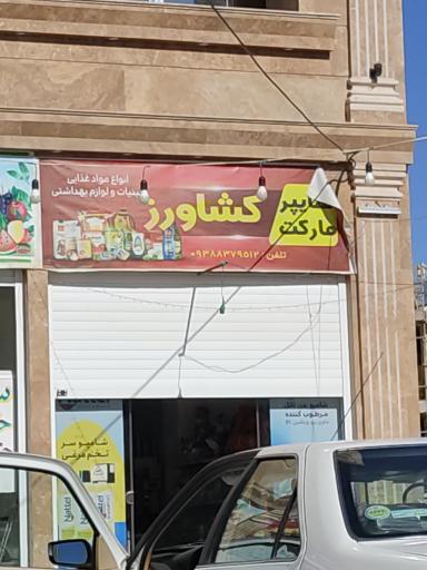 عکس هایپر مارکت کشاورز 