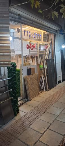 عکس حصیر فروشی برافی