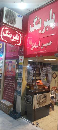 عکس بلبرینگ حسین آبادی