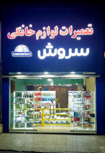 عکس تعمیرات لوازم خانگی سروش