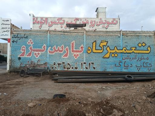 عکس تعمیرگاه تخصصی پارس پژو عارفی 