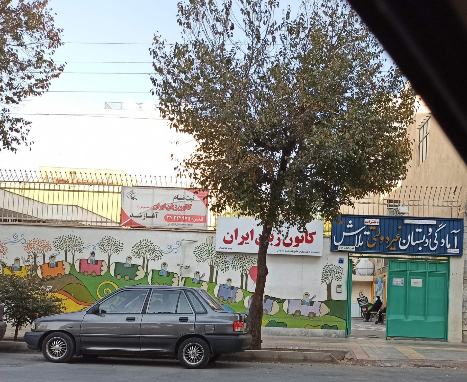 عکس کانون زبان ایران شعبه خانه اصفهان خواهران شعبه خانه اصفهان