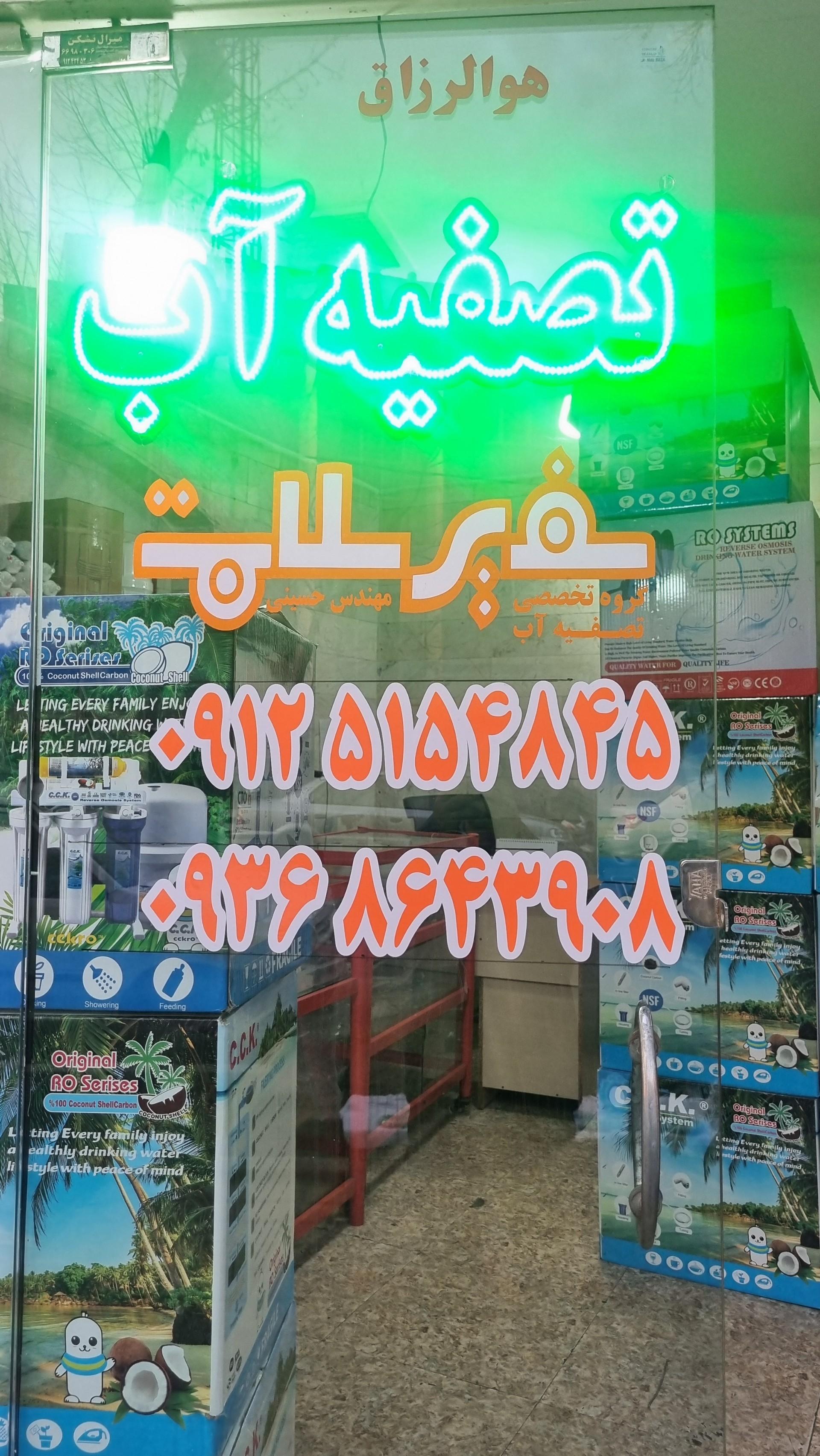 عکس فروشگاه تصفیه آب سفیر سلامت