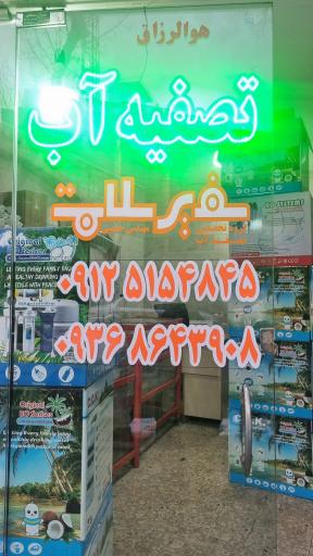 عکس فروشگاه تصفیه آب سفیر سلامت
