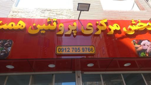عکس سوپر پروتئین همت