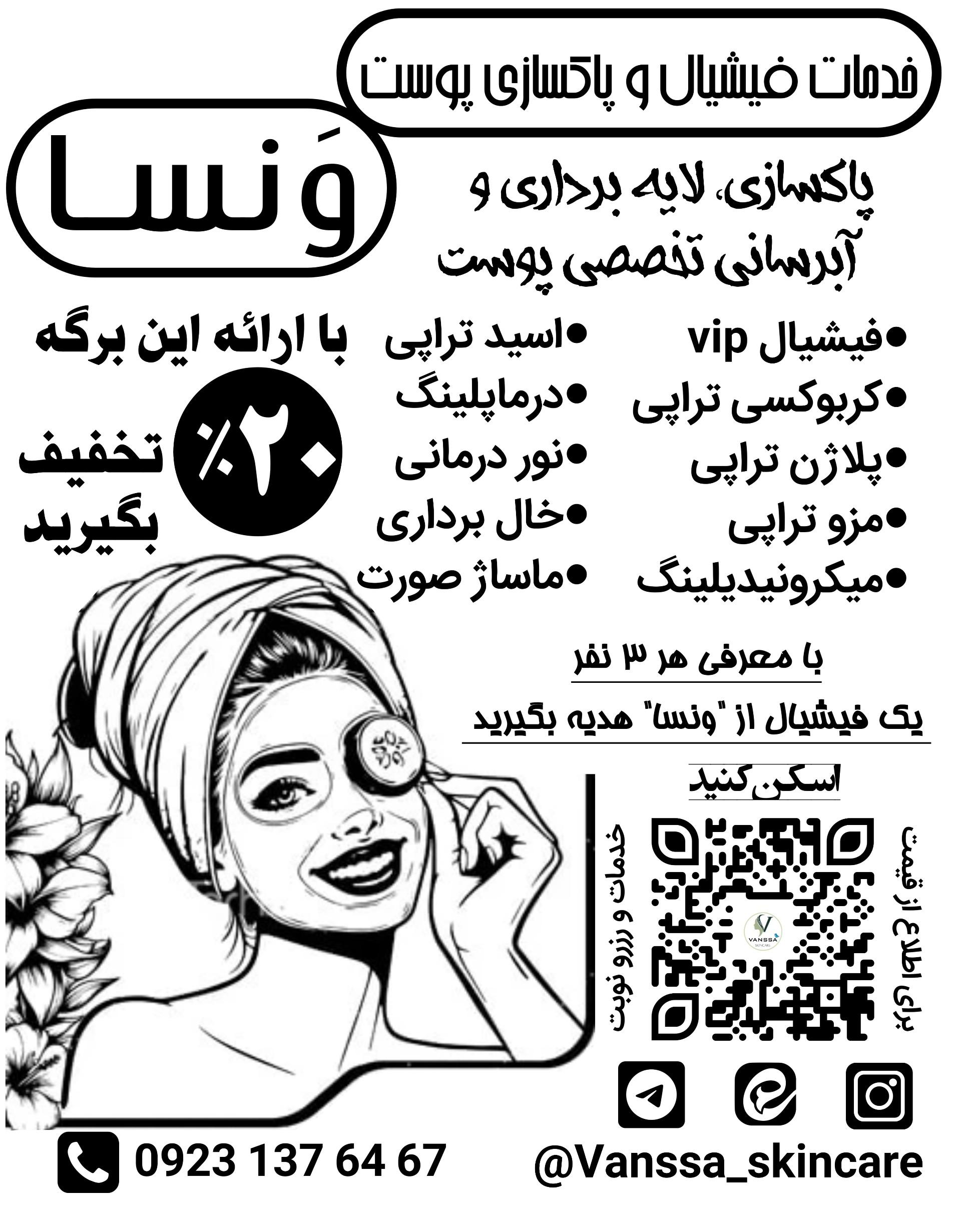 عکس خدمات فیشیال و پاکسازی پوست بانوان ونسا