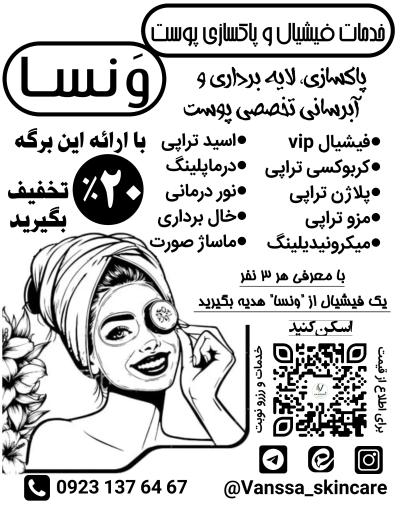 عکس خدمات فیشیال و پاکسازی پوست بانوان ونسا