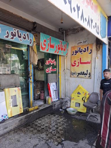 عکس رادیاتورسازی ولیعصر (عج)