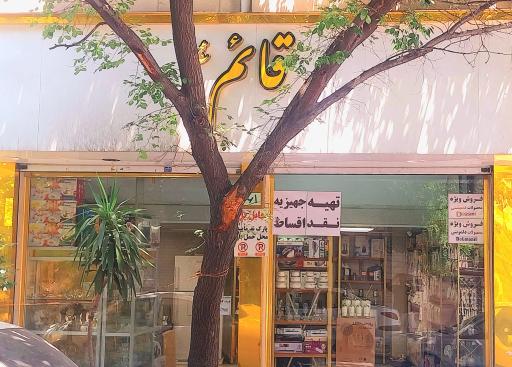 لوازم خانگی قائم (عج)