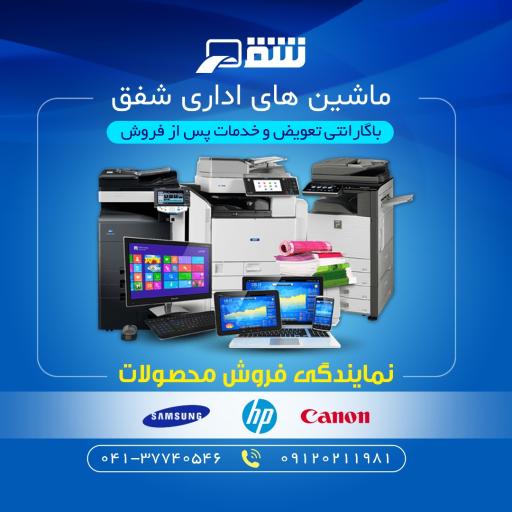 عکس ماشین های اداری شفق