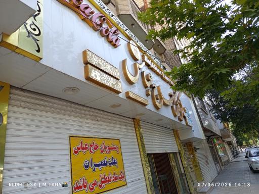 عکس رستوران حاج عباس