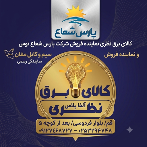 عکس کالا برق آلفا پلاس _ نظری نمایندگی پارس شعاع توس