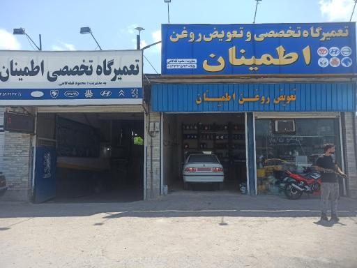 عکس تعمیرگاه اطمینان 