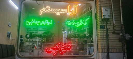 عکس آرا سیستم