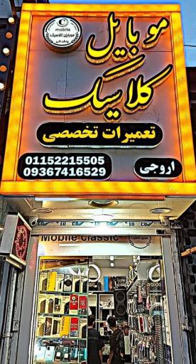 عکس موبایل کلاسیک 
