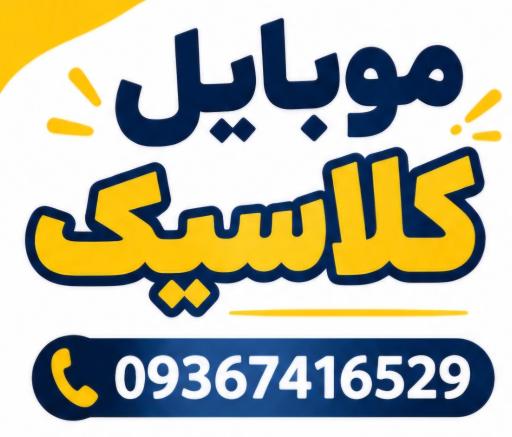 عکس موبایل کلاسیک 
