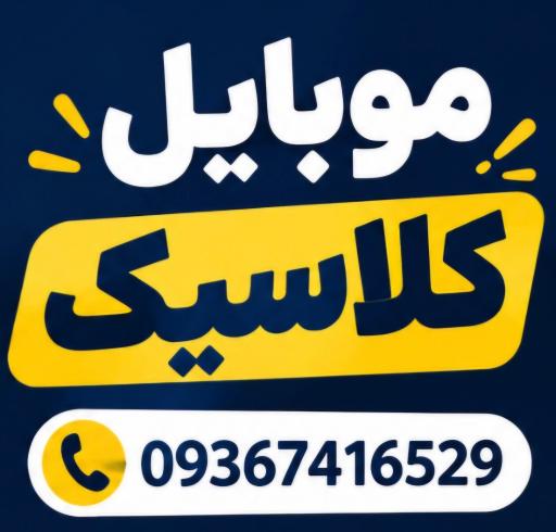 عکس موبایل کلاسیک 