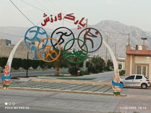 عکس پارک ورزش 