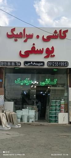 عکس کاشی و سرامیک یوسفی(میداس)