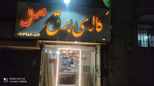 عکس کالای برق وصال