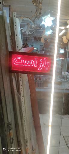 عکس کالای برق وصال