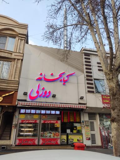 کبابخانه دوزلی