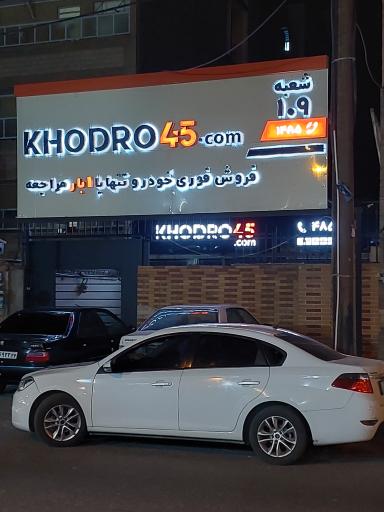 عکس خودرو45 (شعبه زیتون کارمندی)