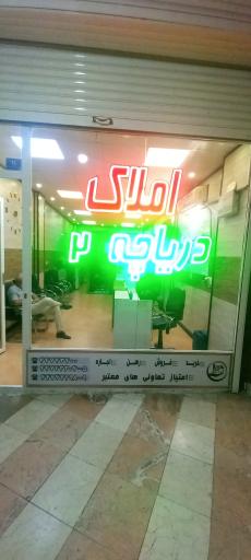 عکس املاک دریاچه ۲