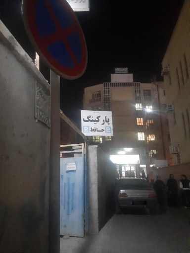 عکس پارکینگ شبانه روزی حافظ